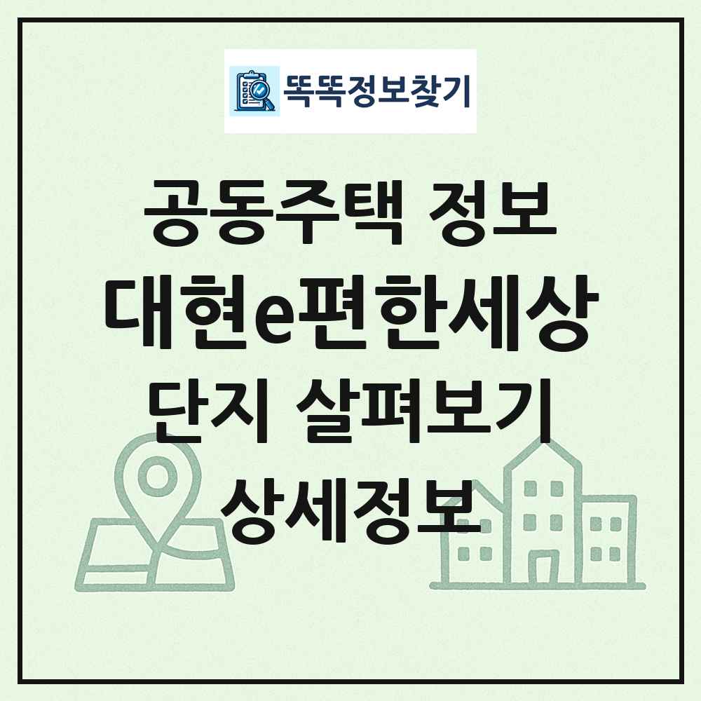 대현e편한세상 최신 공동주택 정보
