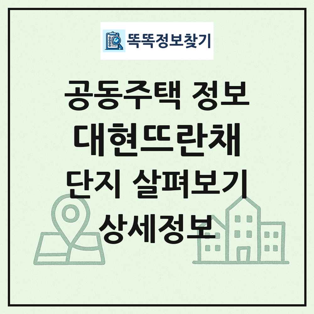 대현뜨란채 최신 공동주택 정보
