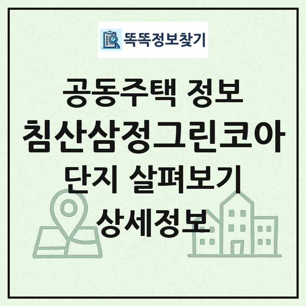 침산삼정그린코아 최신 공동주택 정보