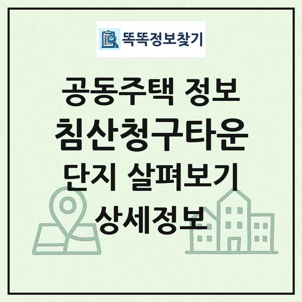 침산청구타운 최신 공동주택 정보