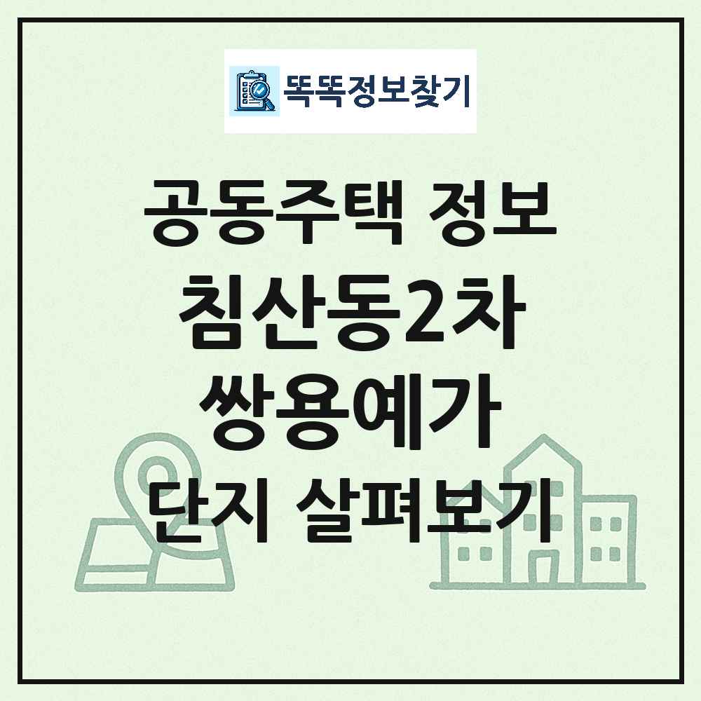 침산동2차쌍용예가 최신 아파트 정보