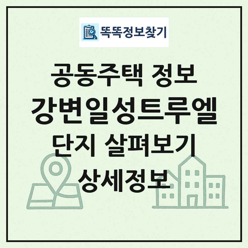 강변일성트루엘 최신 공동주택 정보