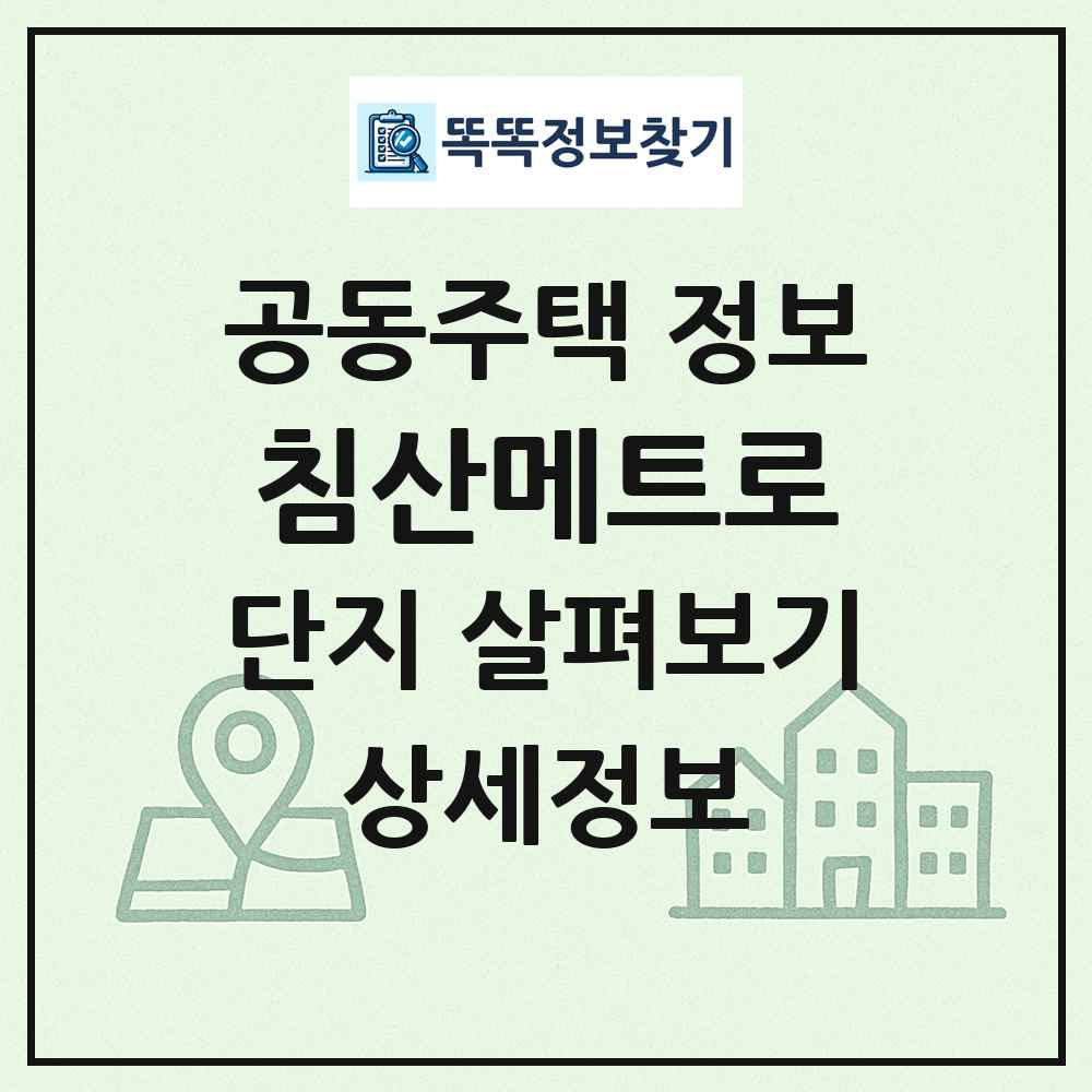 침산메트로 최신 공동주택 정보