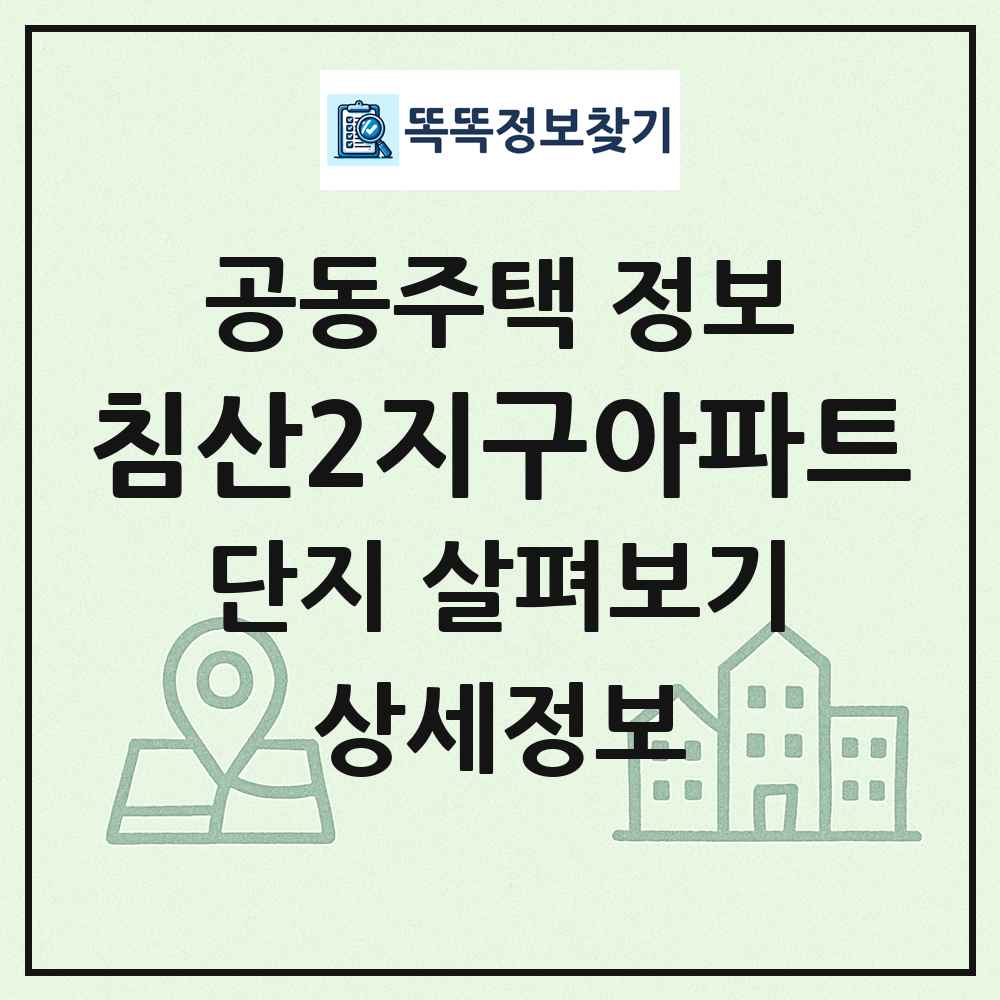 침산2지구아파트 최신 공동주택 정보
