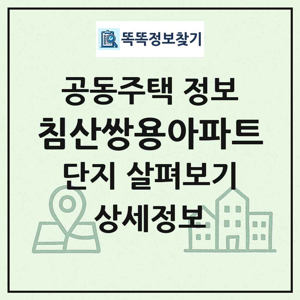 침산쌍용아파트 최신 공동주택 정보