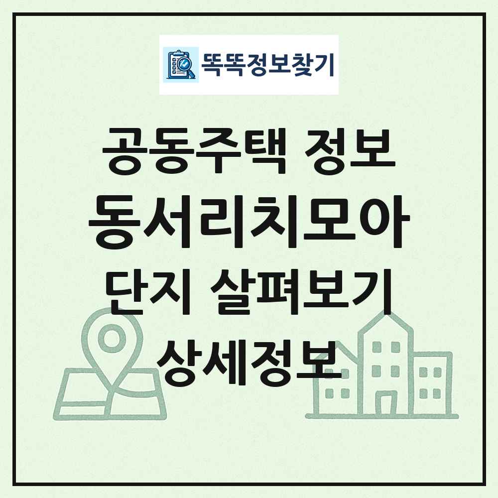 동서리치모아 최신 공동주택 정보