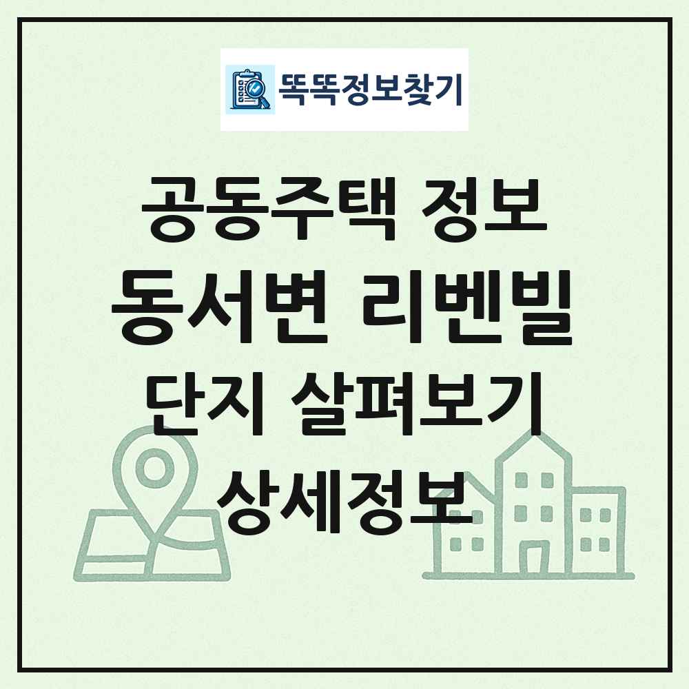 동서변 리벤빌 최신 공동주택 정보