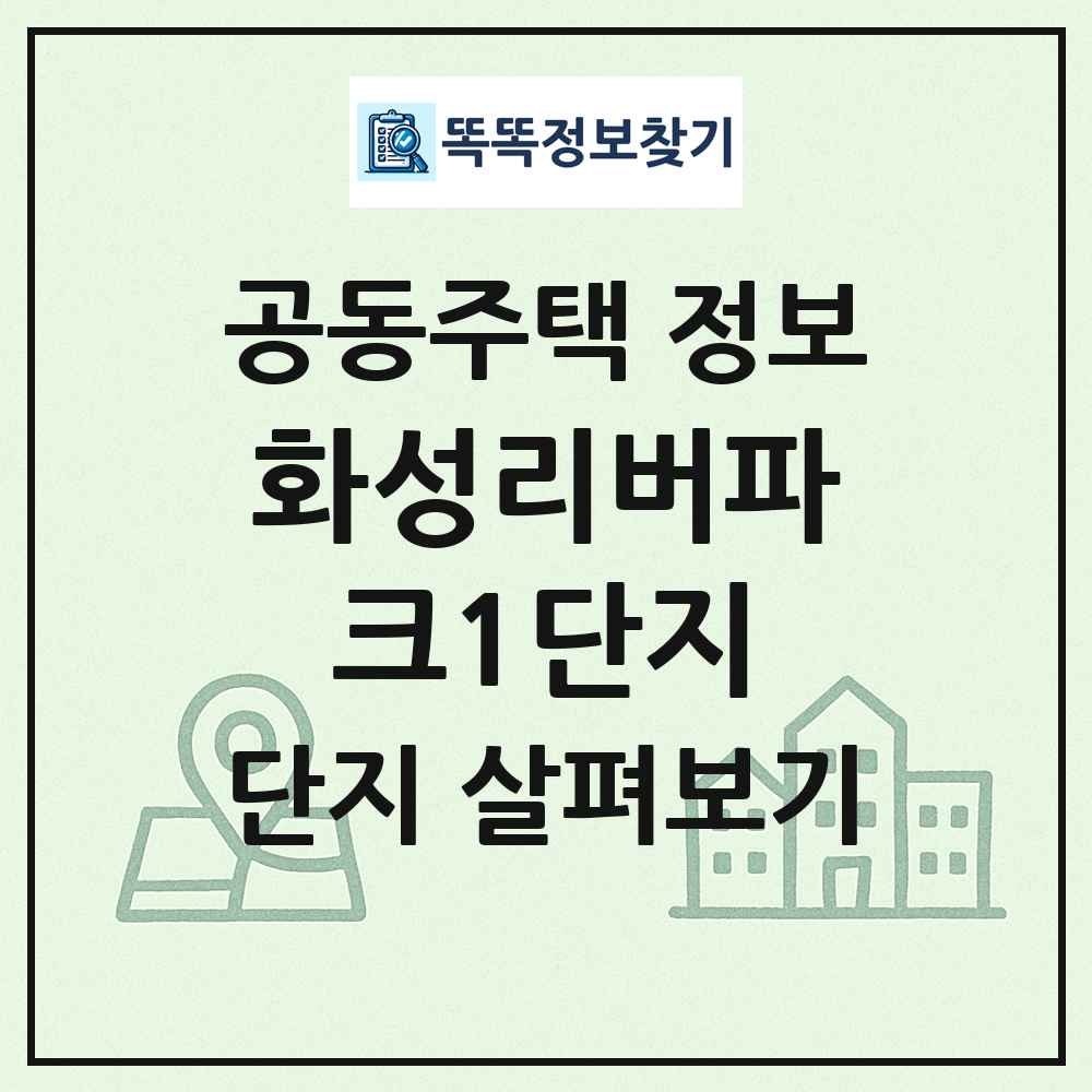 화성리버파크1단지 최신 공동주택 정보