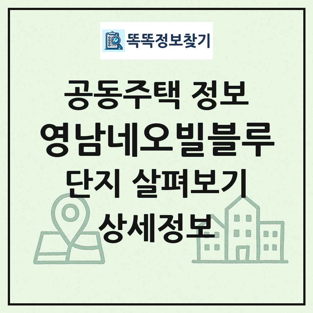 영남네오빌블루 최신 공동주택 정보