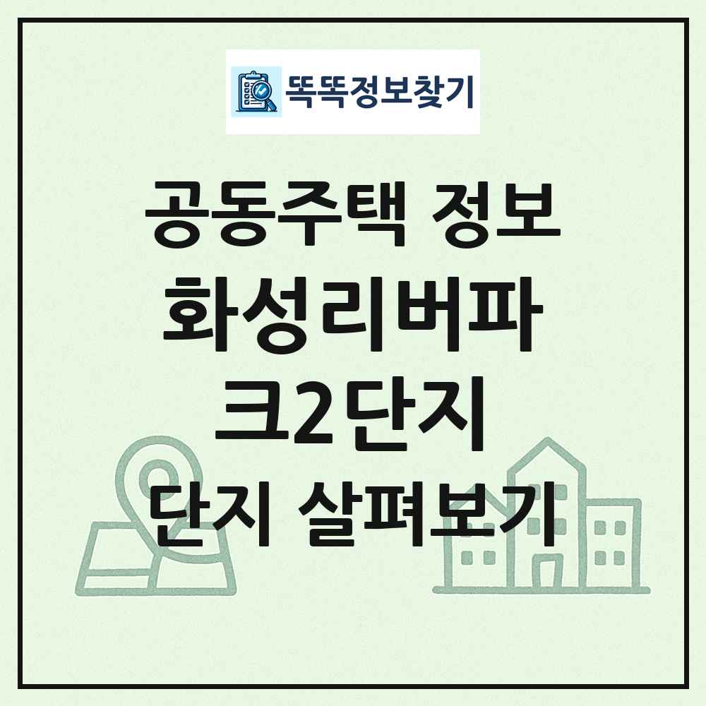 화성리버파크2단지 최신 공동주택 정보