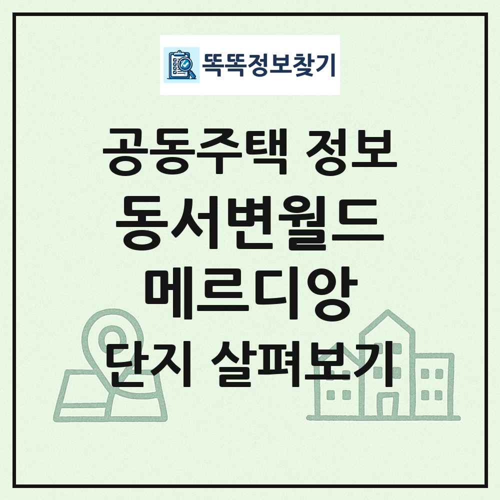 동서변월드메르디앙 최신 공동주택 정보
