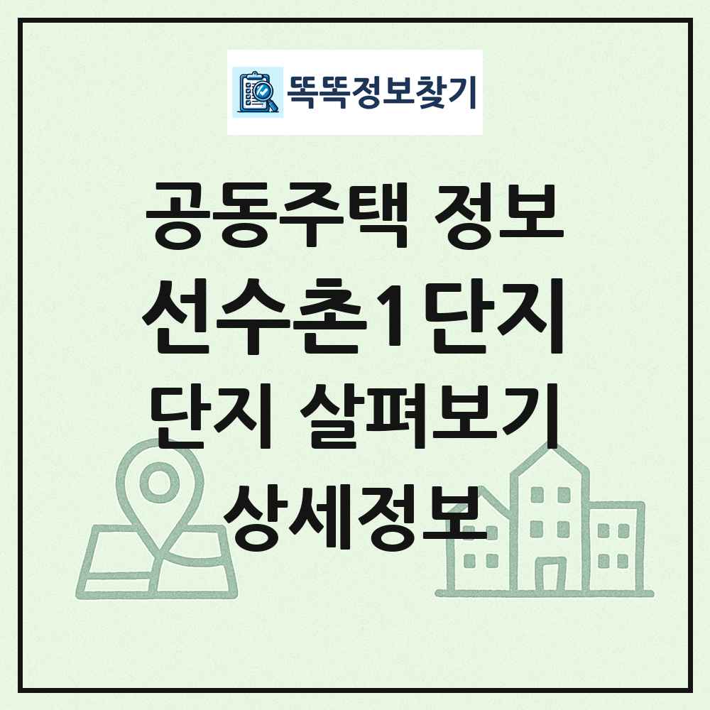 선수촌1단지 최신 공동주택 정보