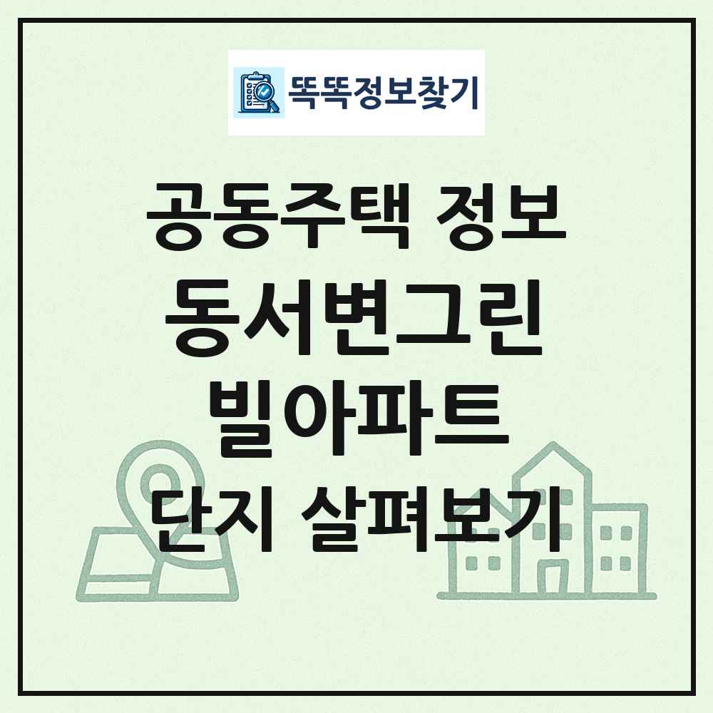 동서변그린빌아파트 최신 공동주택 정보
