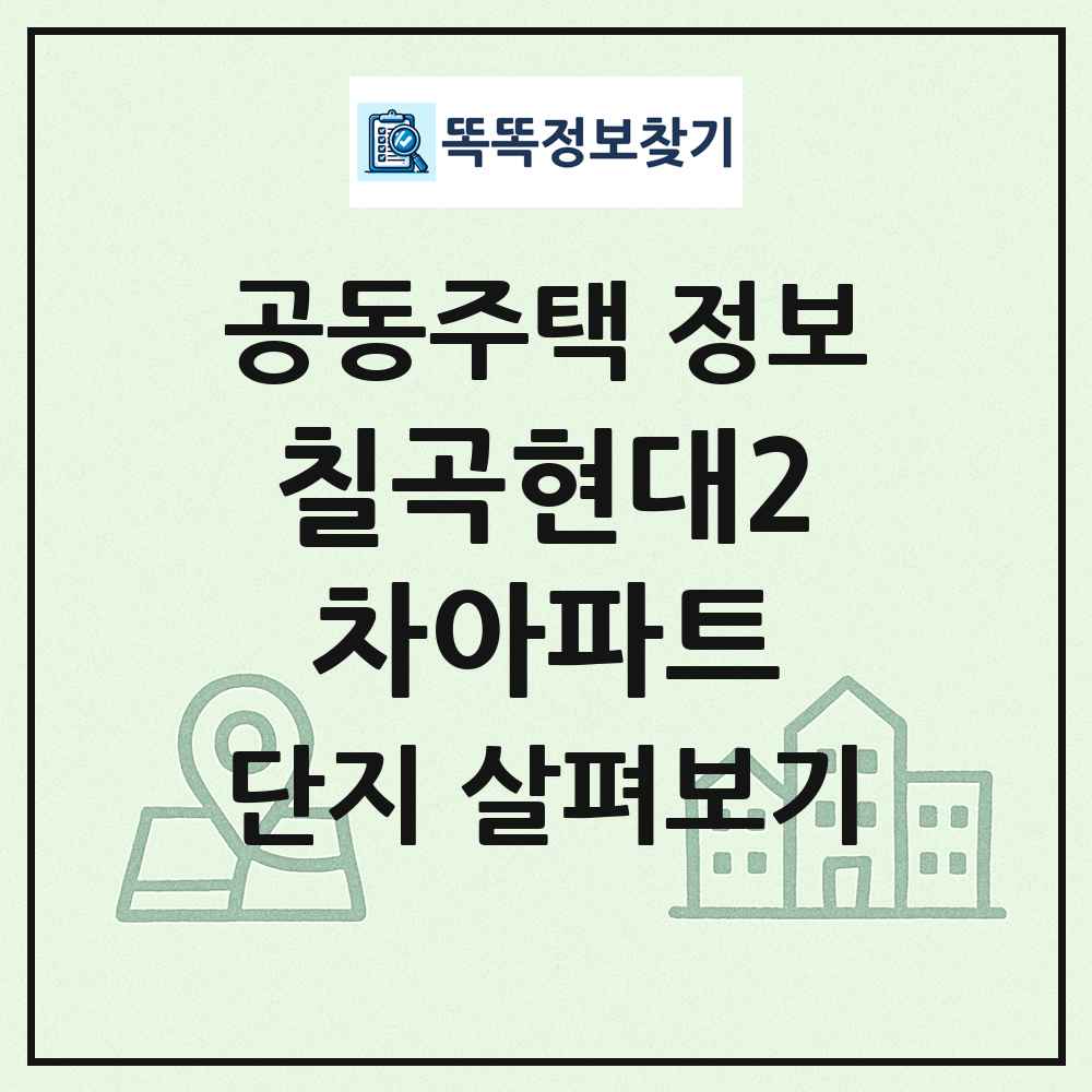 칠곡현대2차아파트 최신 공동주택 정보