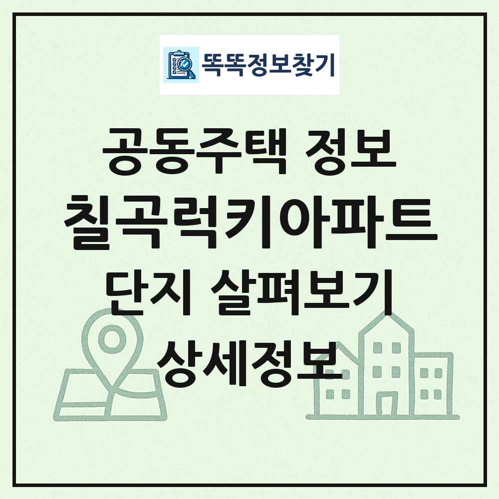 칠곡럭키아파트 최신 공동주택 정보