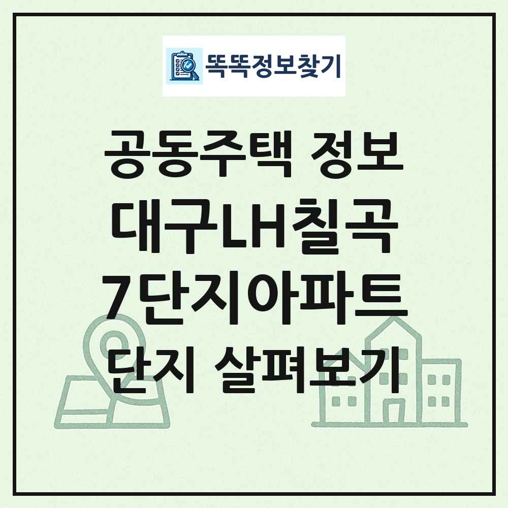 대구LH칠곡7단지아파트 최신 공동주택 정보