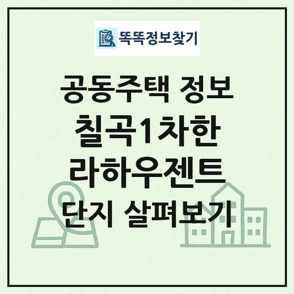 칠곡1차한라하우젠트 최신 공동주택 정보