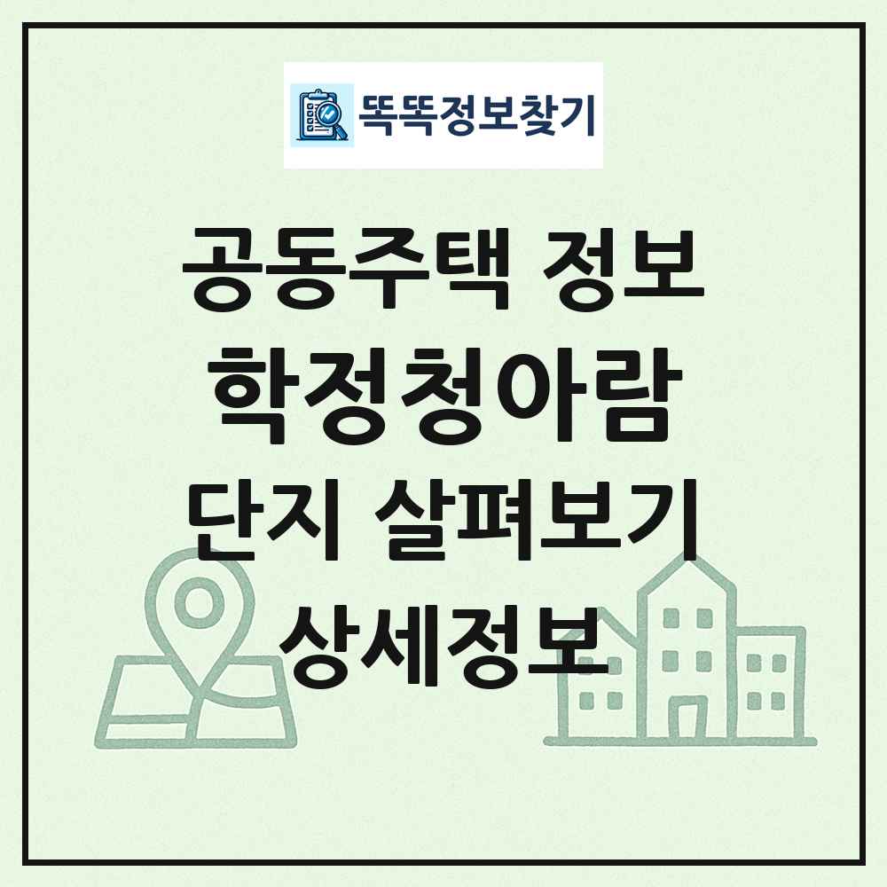 학정청아람 최신 공동주택 정보