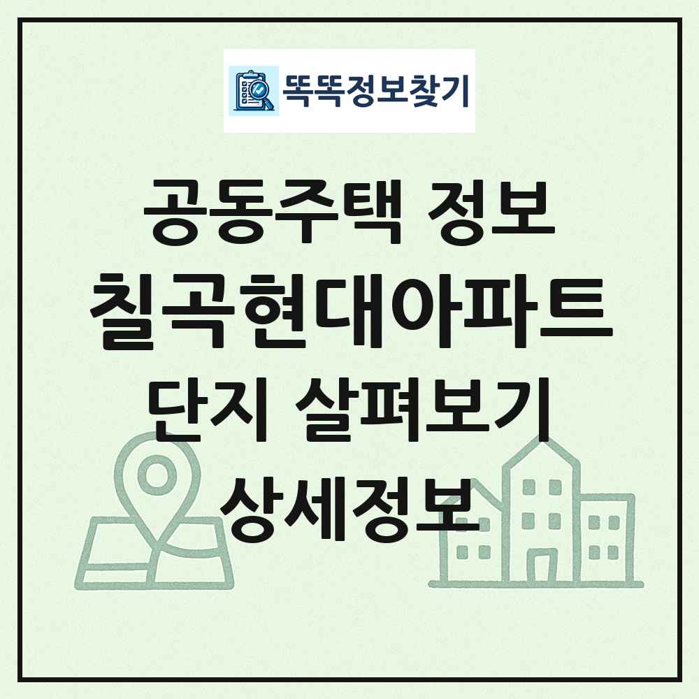 칠곡현대아파트 최신 공동주택 정보