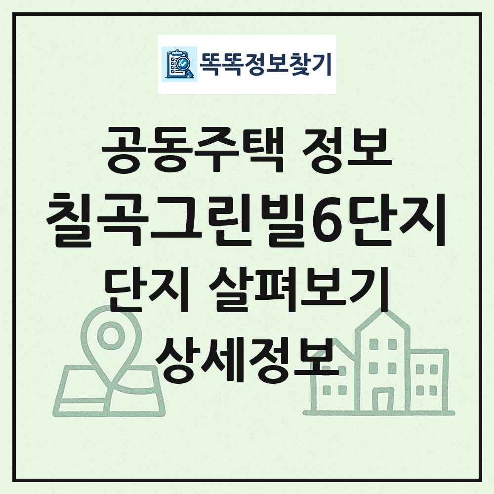칠곡그린빌6단지 최신 공동주택 정보