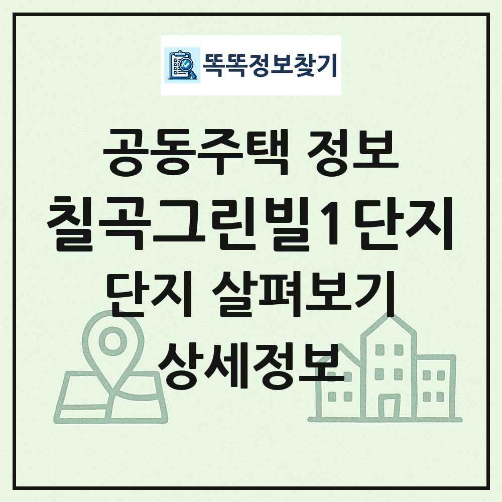 칠곡그린빌1단지 최신 공동주택 정보