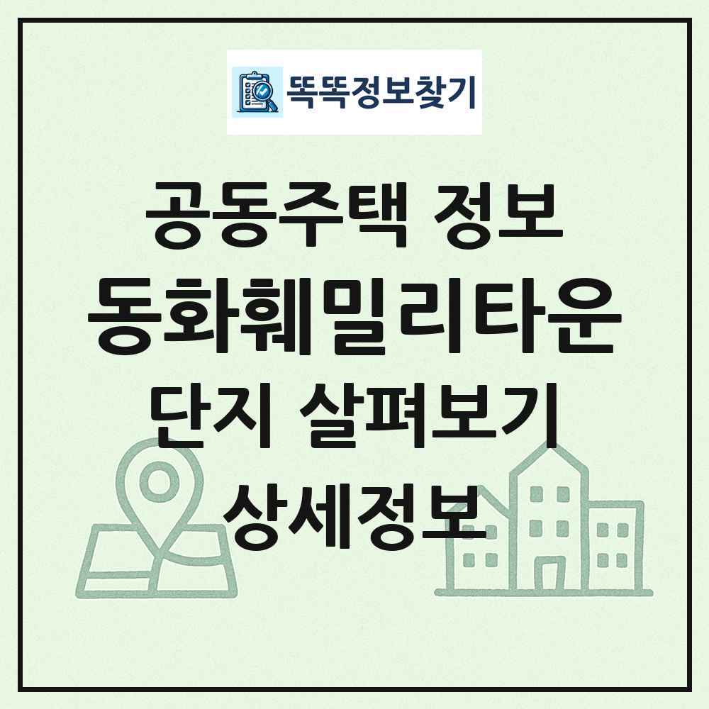 동화훼밀리타운 최신 공동주택 정보