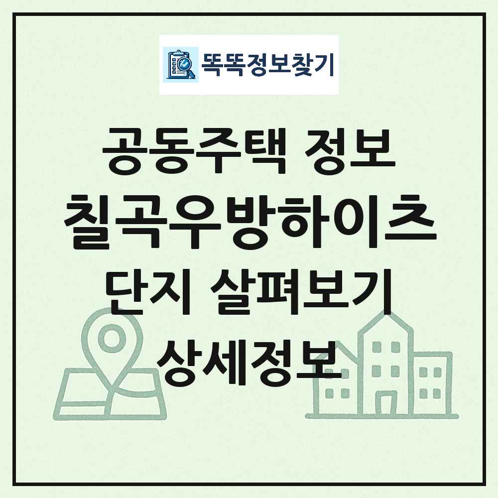 칠곡우방하이츠 최신 아파트 정보