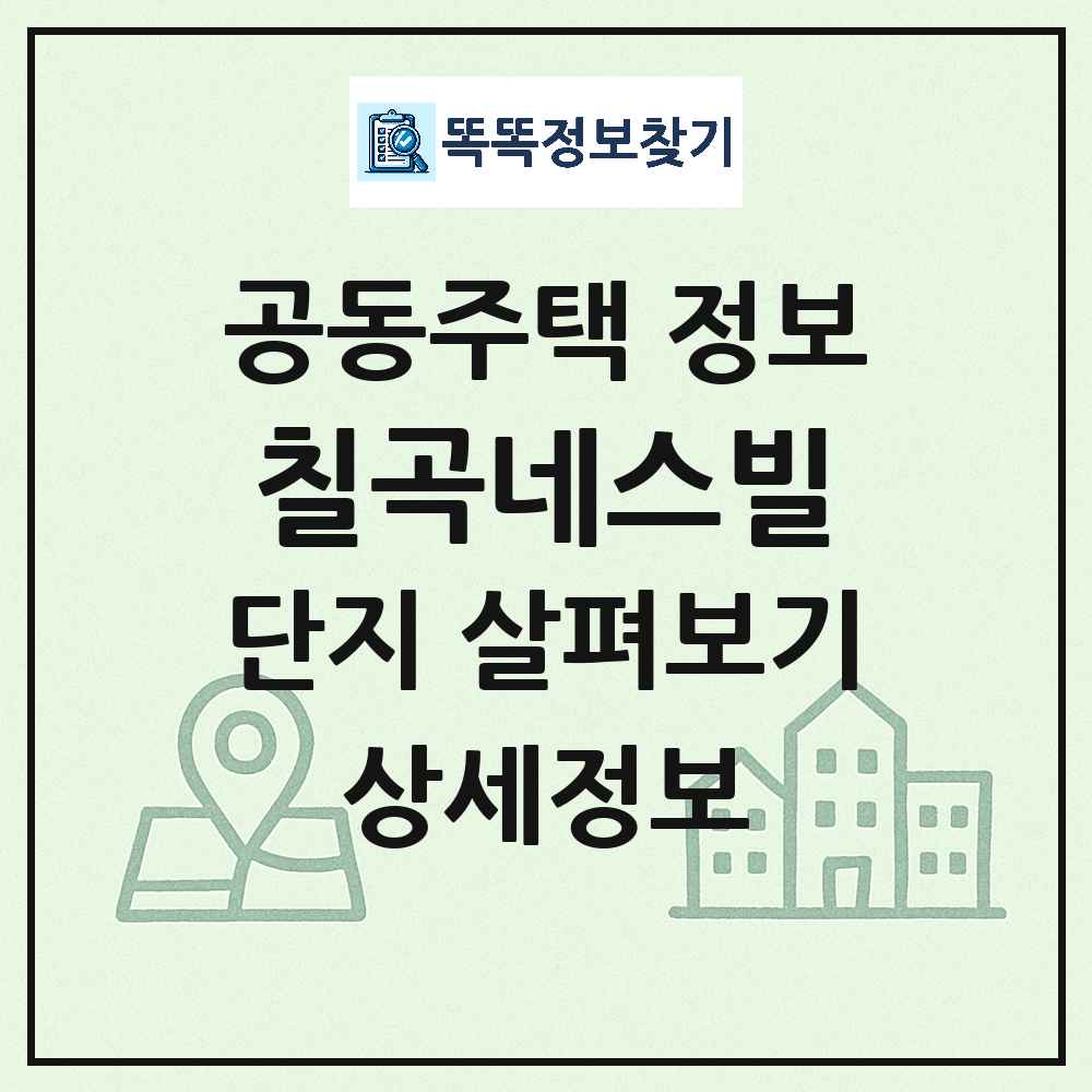 칠곡네스빌 최신 아파트 정보