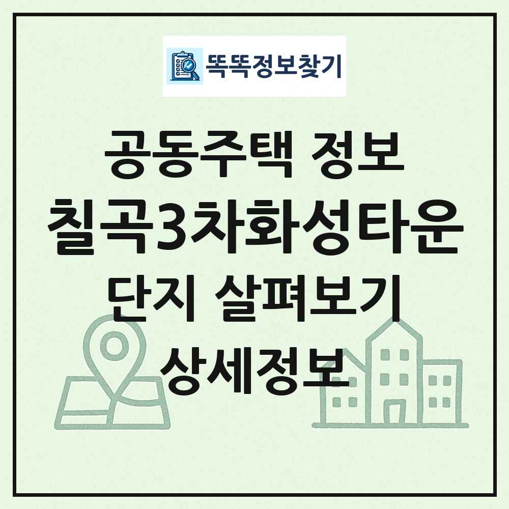칠곡3차화성타운 최신 공동주택 정보