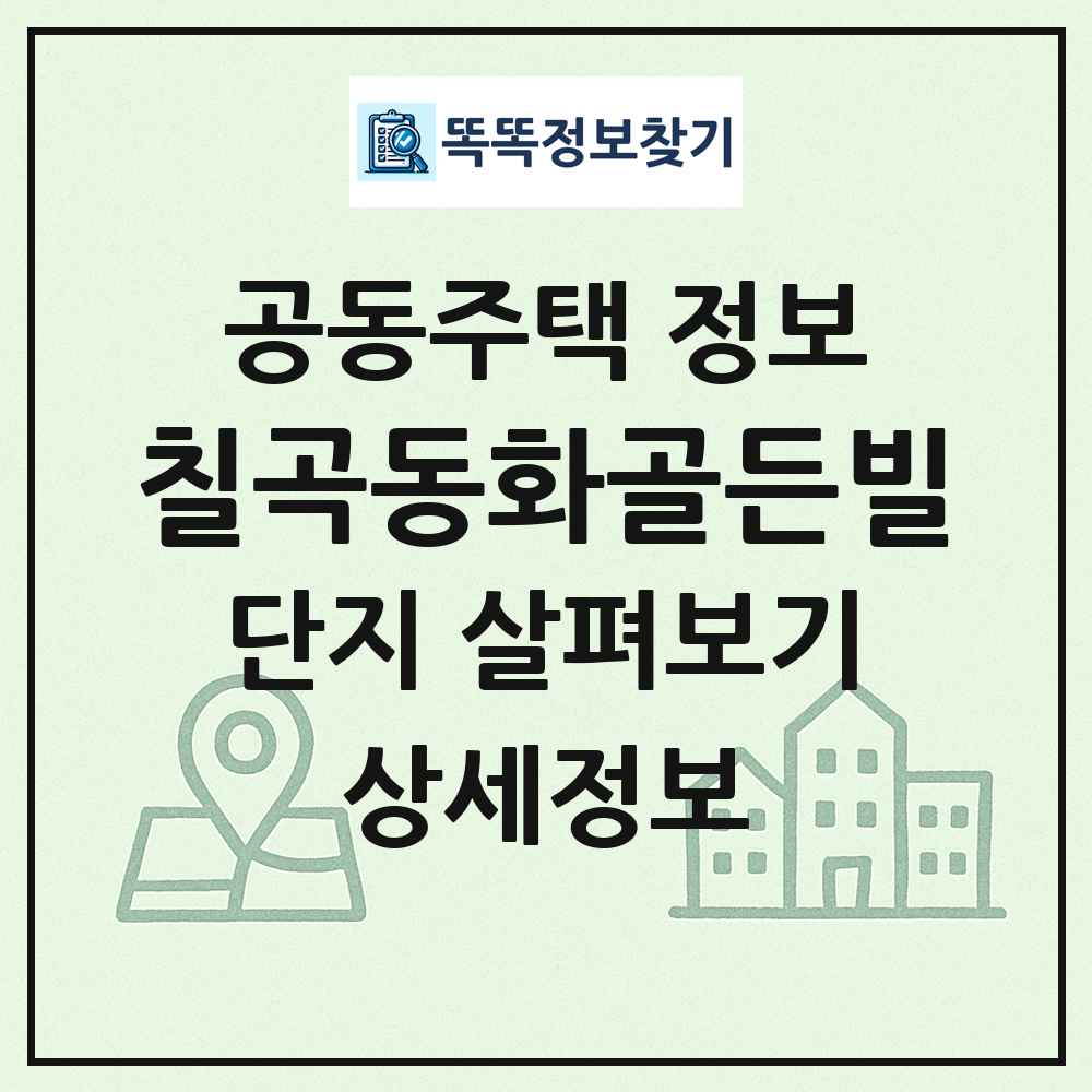 칠곡동화골든빌 최신 공동주택 정보