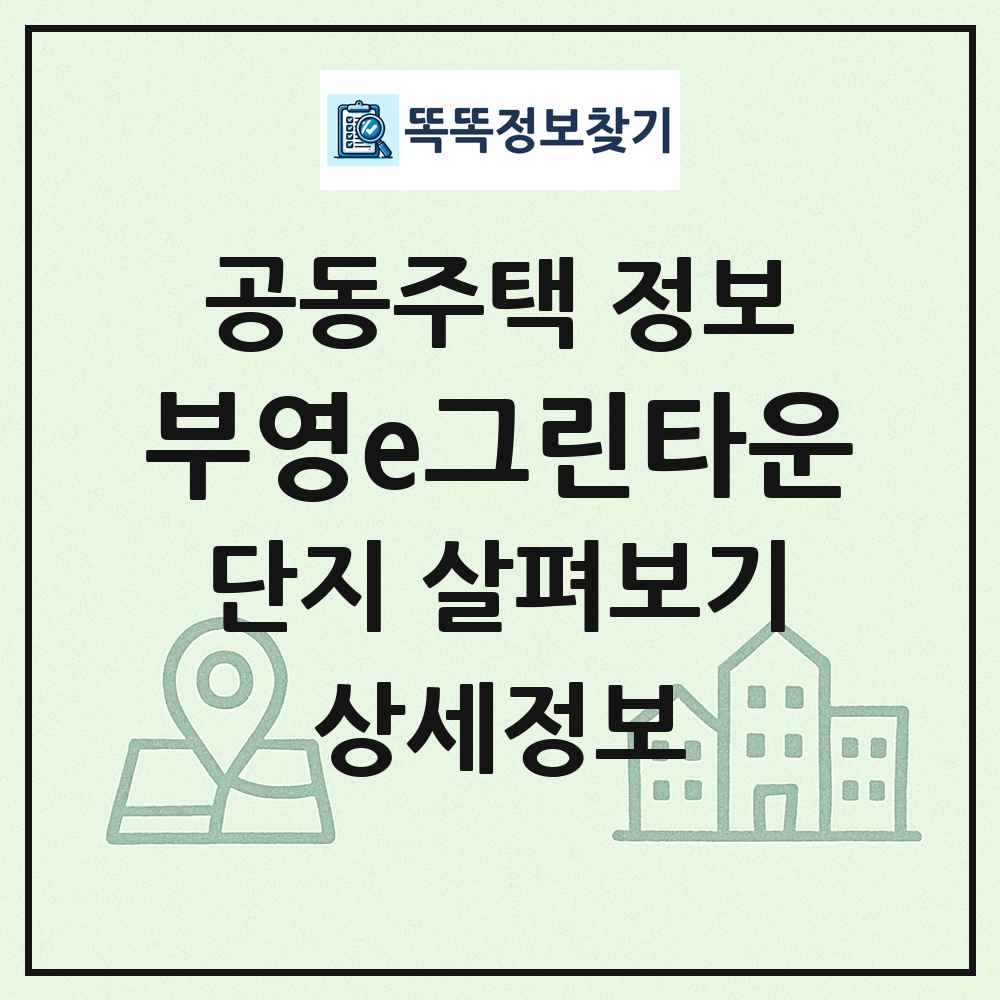 부영e그린타운 최신 공동주택 정보