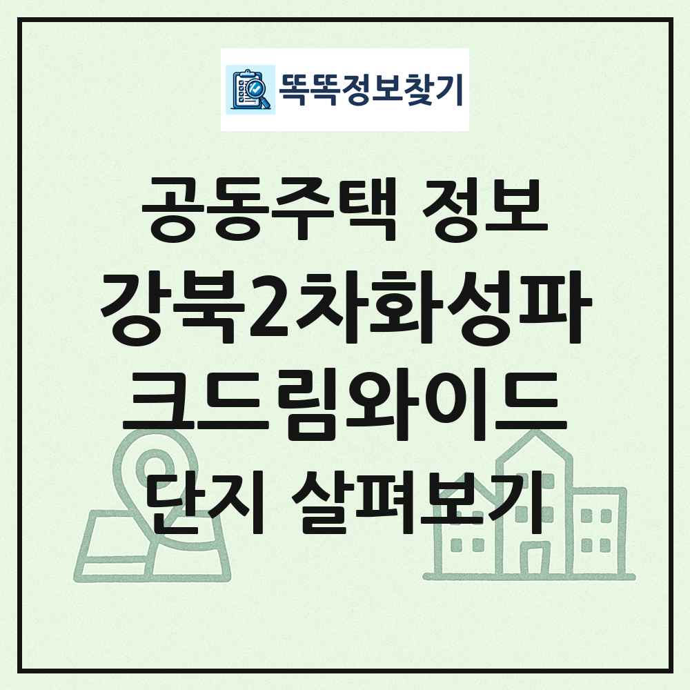 강북2차화성파크드림와이드 최신 공동주택 정보