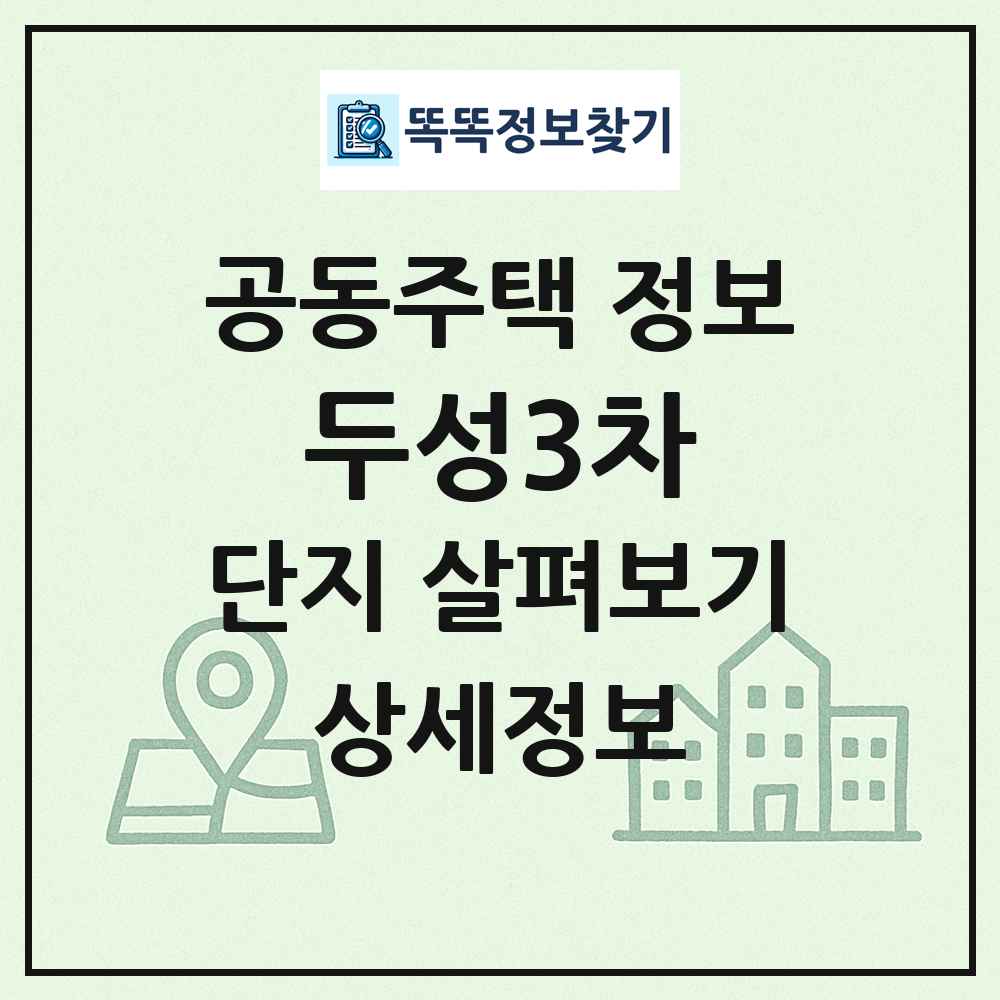 두성3차 최신 공동주택 정보