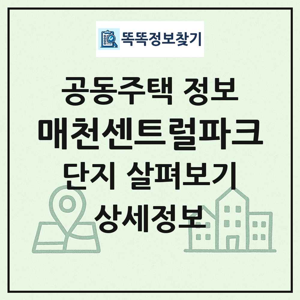 매천센트럴파크 최신 공동주택 정보