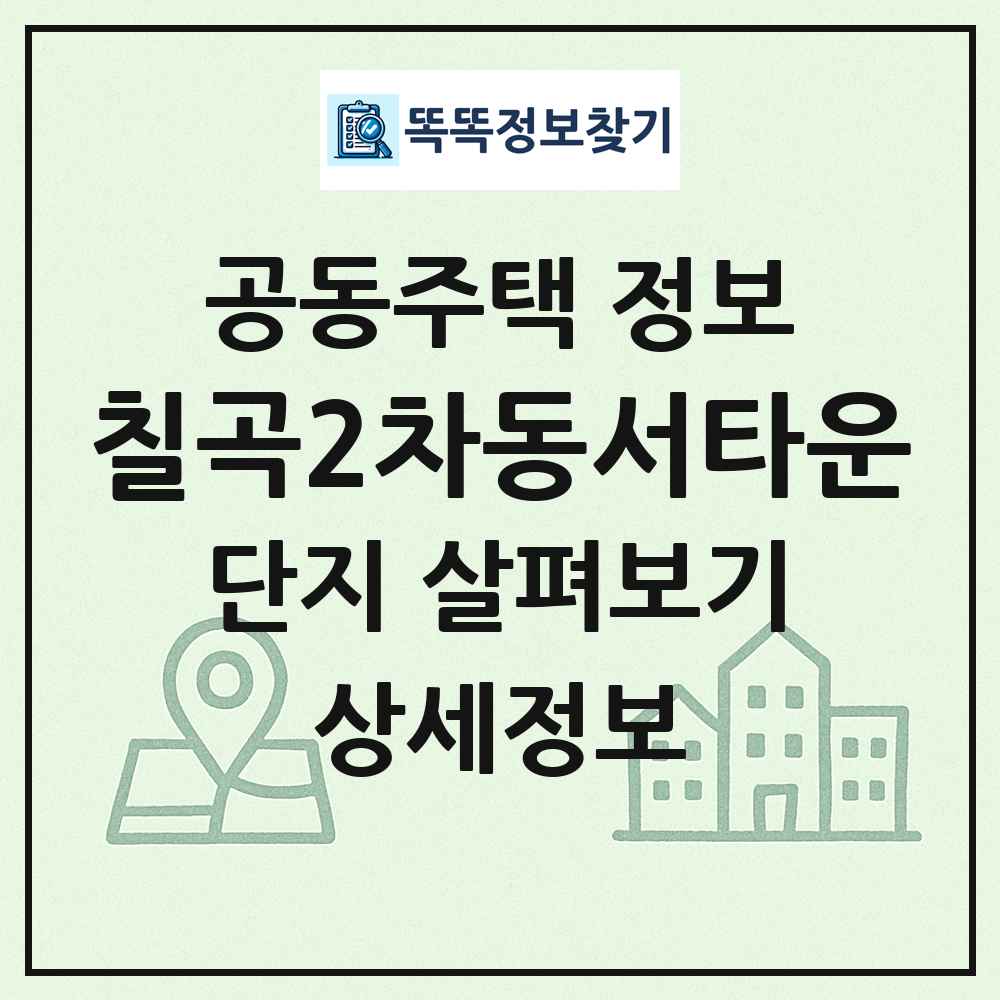 칠곡2차동서타운 최신 공동주택 정보