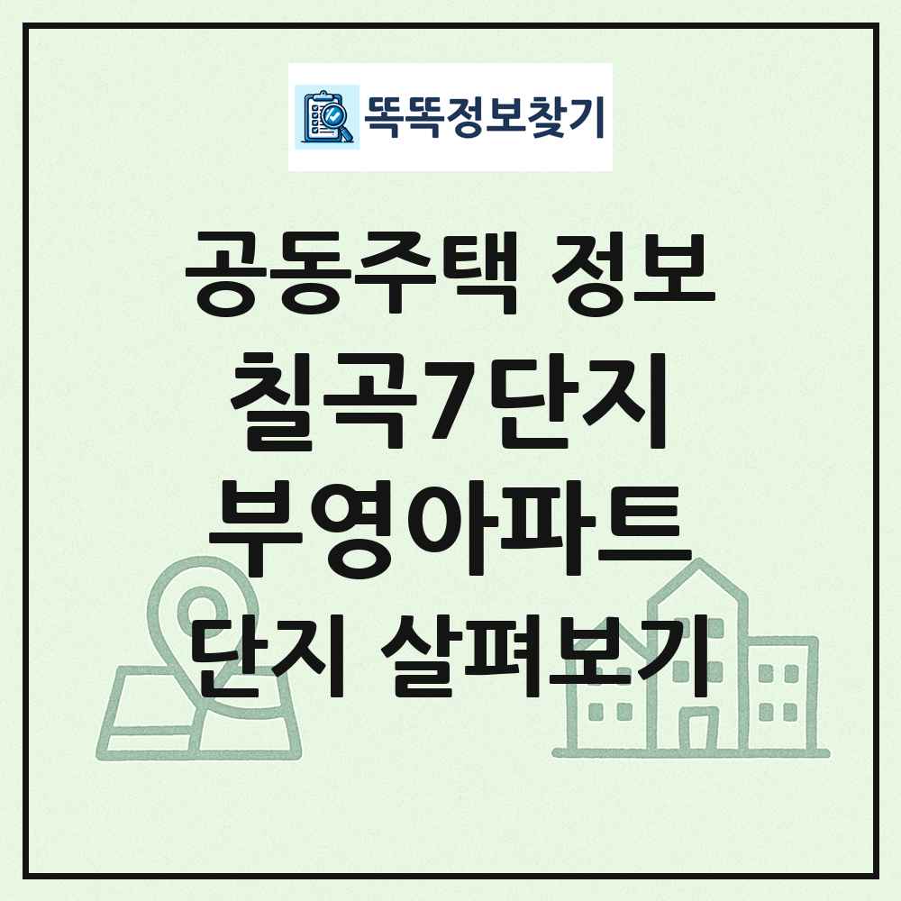 칠곡7단지부영아파트 최신 공동주택 정보