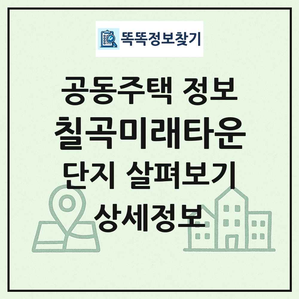 칠곡미래타운 최신 공동주택 정보