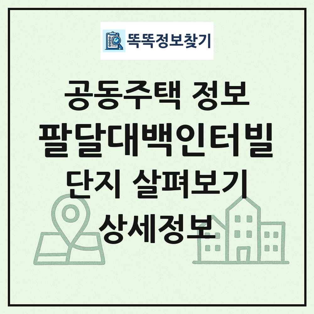 팔달대백인터빌 최신 공동주택 정보