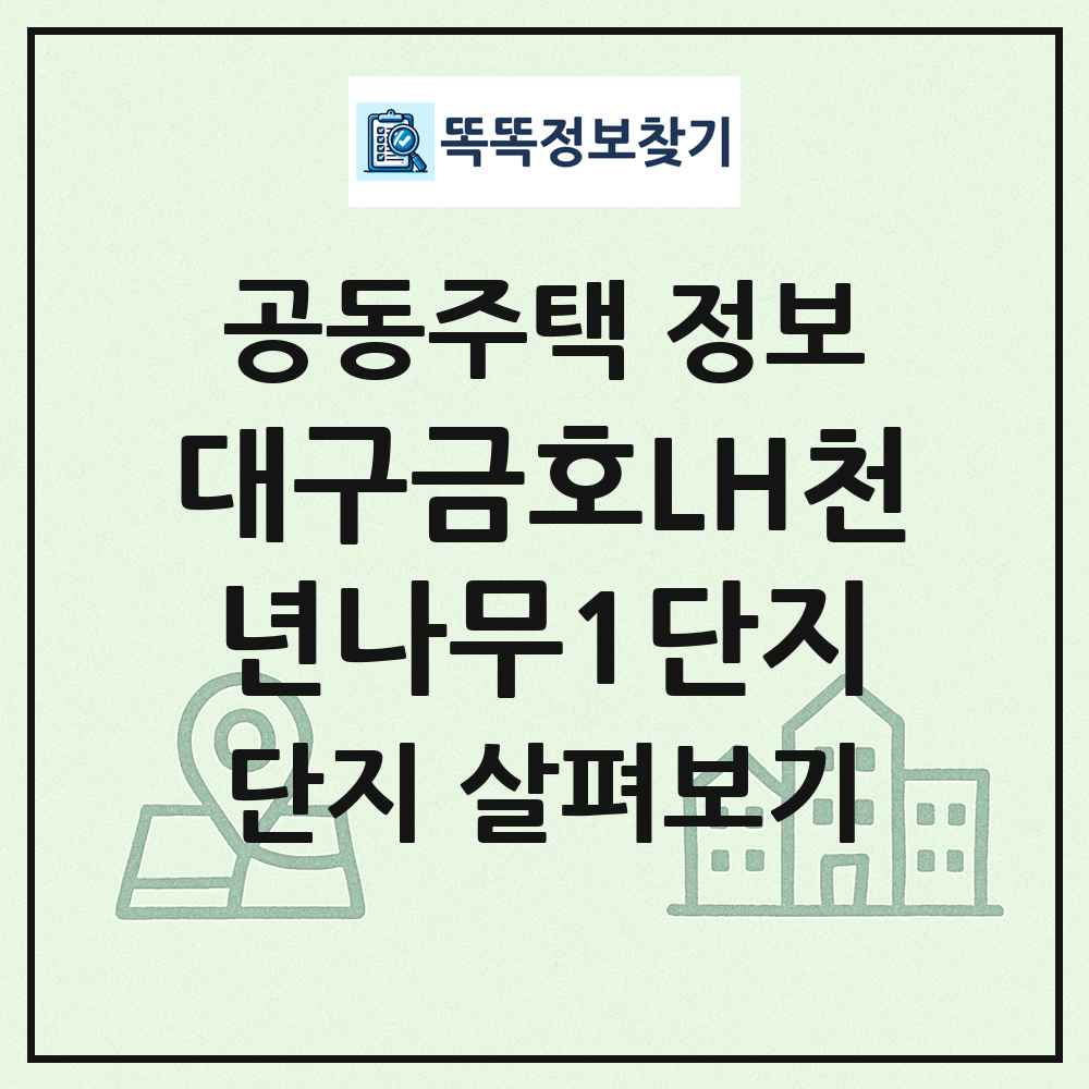 대구금호LH천년나무1단지 최신 공동주택 정보
