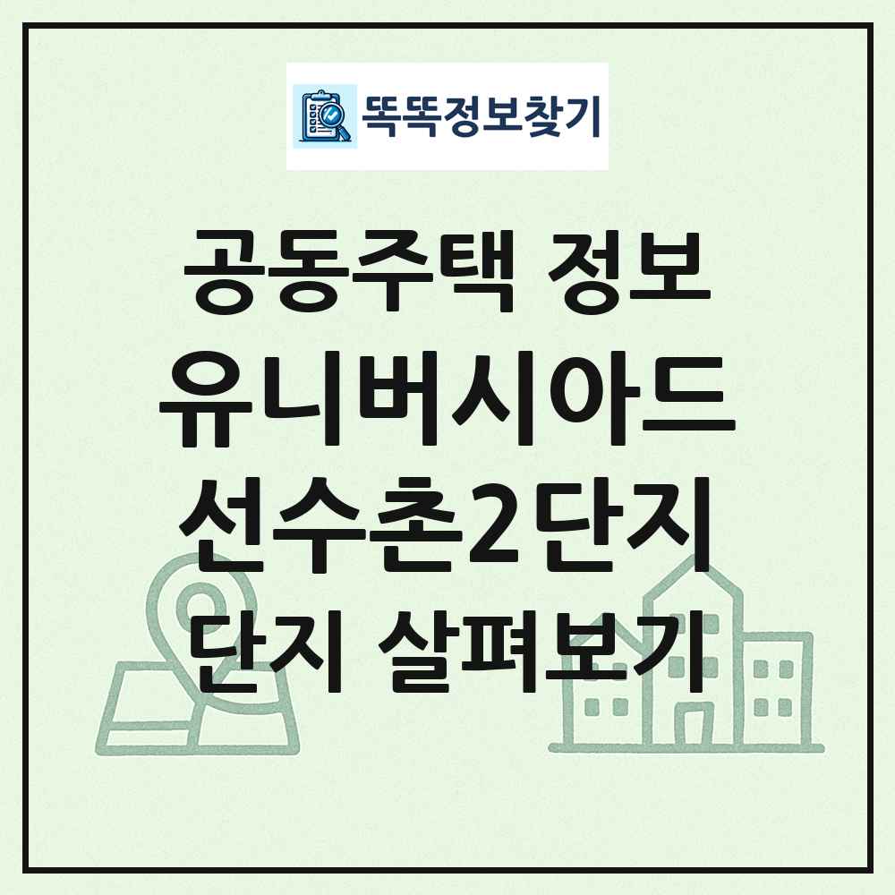 유니버시아드선수촌2단지 최신 공동주택 정보