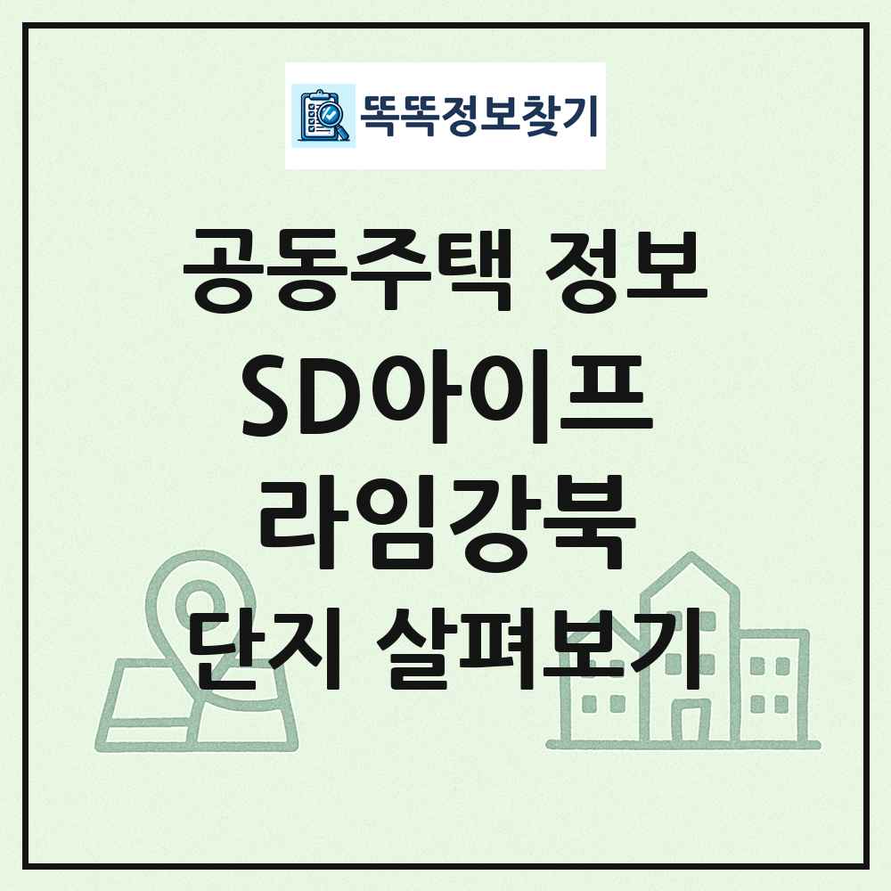 SD아이프라임강북 최신 공동주택 정보