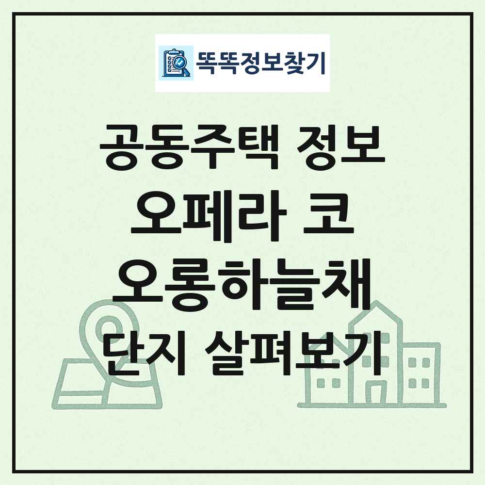 오페라 코오롱하늘채 최신 공동주택 정보