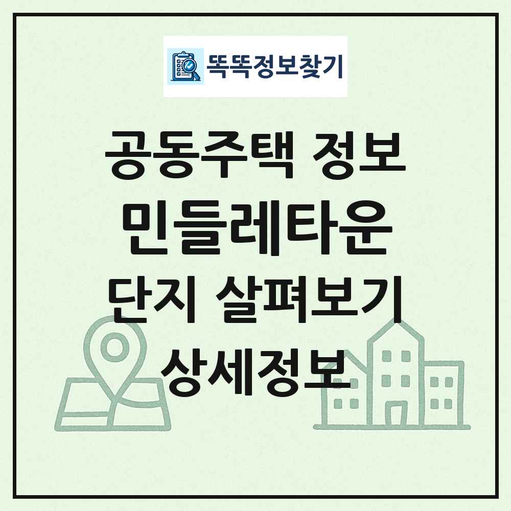 민들레타운 최신 공동주택 정보