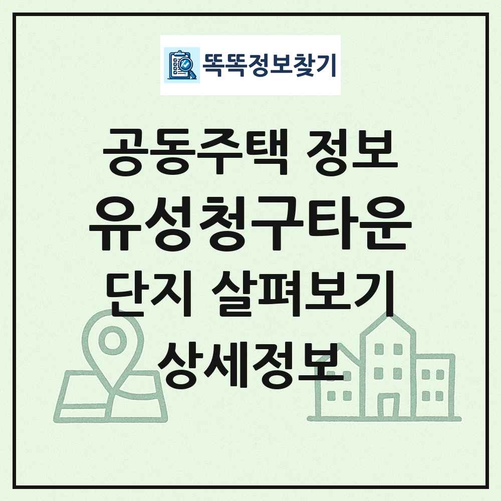 유성청구타운 최신 공동주택 정보
