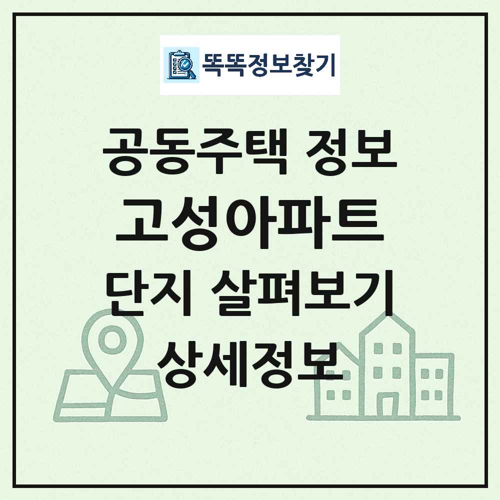 고성아파트 최신 아파트 정보
