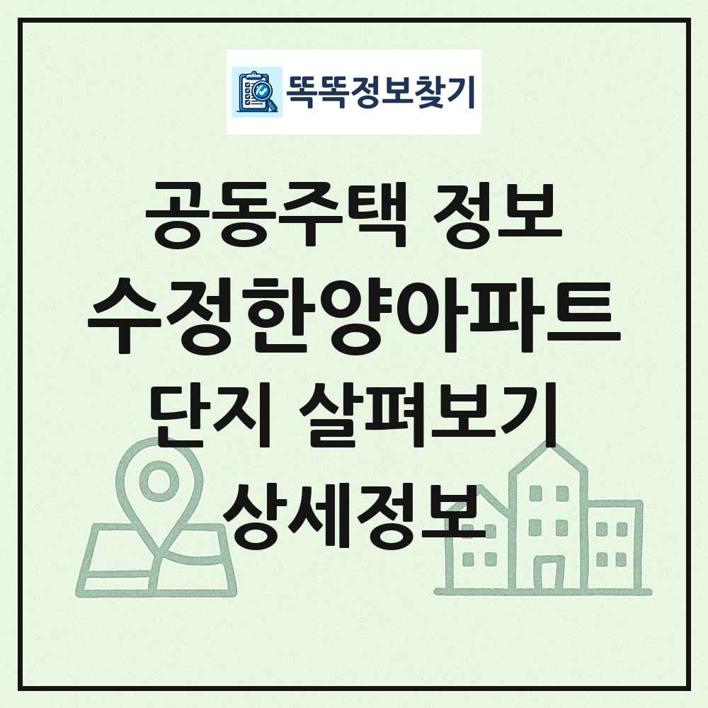 수정한양아파트 최신 공동주택 정보