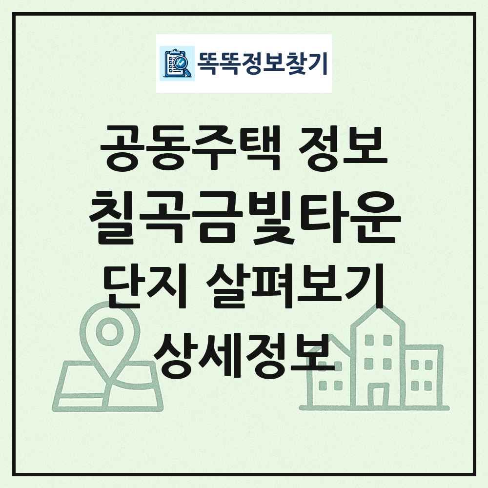 칠곡금빛타운 최신 공동주택 정보