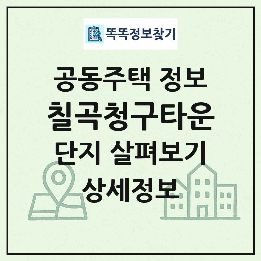 칠곡청구타운 최신 공동주택 정보