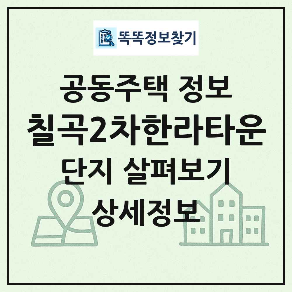칠곡2차한라타운 최신 공동주택 정보