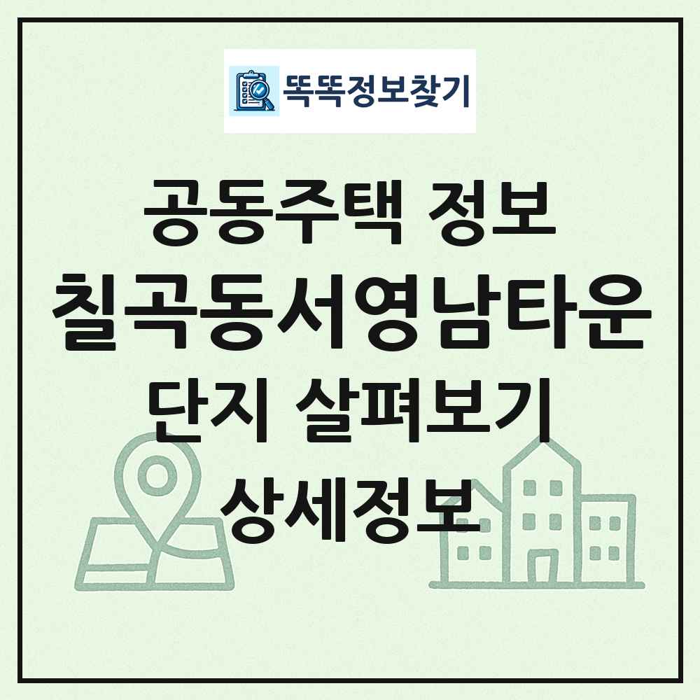 칠곡동서영남타운 최신 공동주택 정보